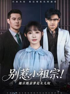 《别惹小祖宗！她京都亲爹是女儿奴》