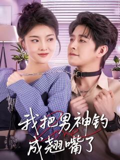 《我把男神钓成翘嘴》