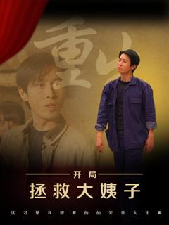 《重生开局拯救大姨子》