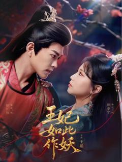 《王妃如此作妖》