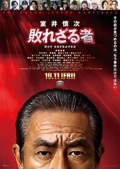 《室井慎次 不败之人》