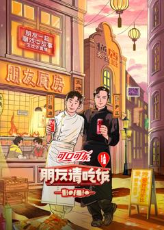 《朋友请吃饭 第三季》