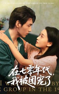 《在七零年代我被团宠了》
