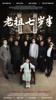 《老祖七岁半》