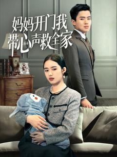 《妈妈开门我带心声救全家》