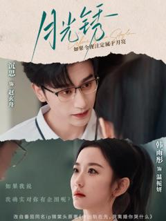 《月光锈（云中烙）》