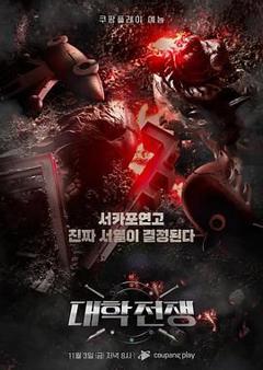 《大学战争》