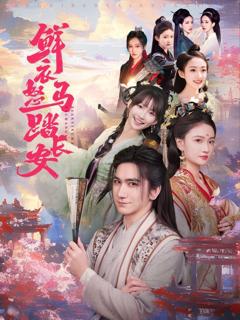 《鲜衣怒马踏长安》
