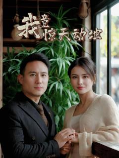 《我竟惊天动地》
