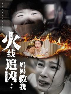《火线追凶：妈妈救我》