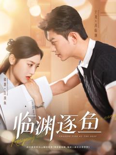 《临渊逐鱼》