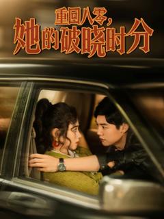 《重回八零，她的破晓时分》