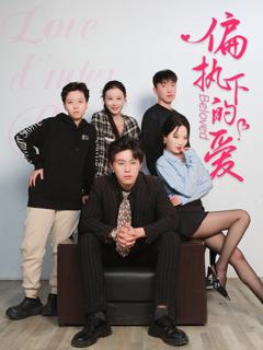 《偏执下的爱》
