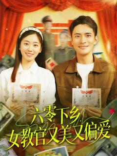 《六零下乡女教官又美又偏爱》