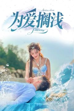 《为爱搁浅》