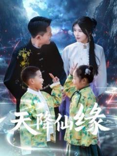 《天降仙缘》