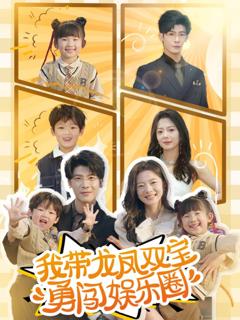《我带龙凤双宝勇闯娱乐圈》