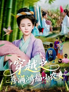 《穿越之喜满鸿福小农女》