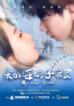 《我的海蛎子男友》