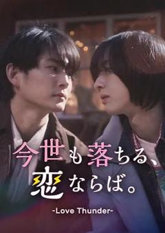 《如果今生也能坠入爱河》