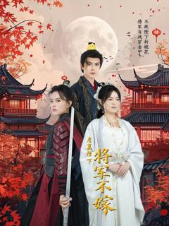 《启禀陛下将军不嫁》