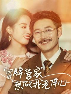 《冒牌管家想做我老伴儿》
