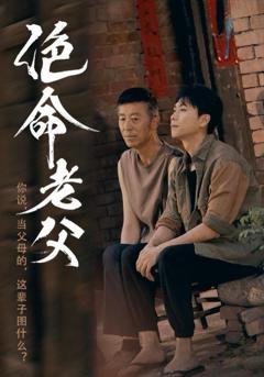 《绝命老父》