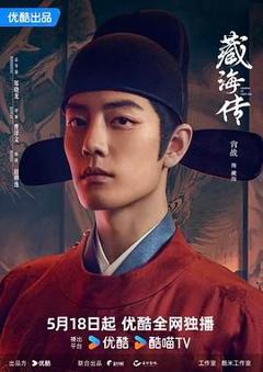 《藏海传》
