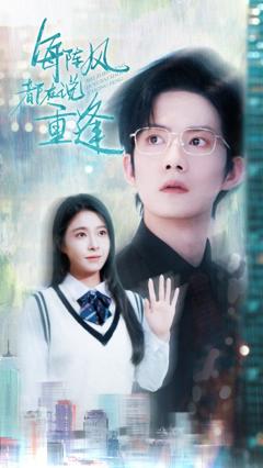 《每阵风都在说重逢》