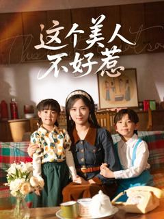 《这个美人不好惹》