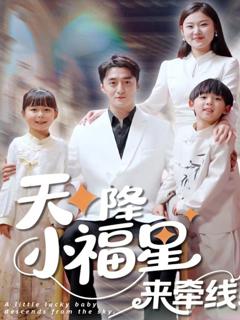 《天降小福星来牵线》