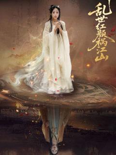 《乱世红颜祸江山》