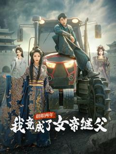 《瞎眼两年我竟成了女帝继父》