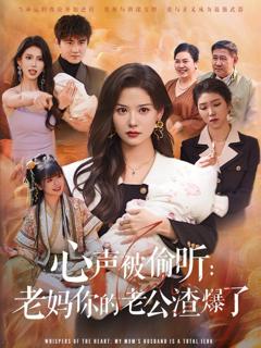 《心声被偷听老妈你的老公渣爆了》