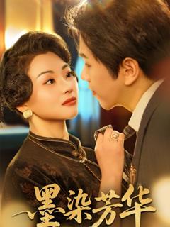 《墨染芳华》