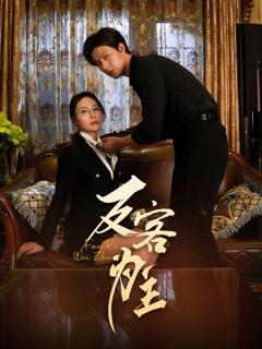 《七年谜情（反客为主）》