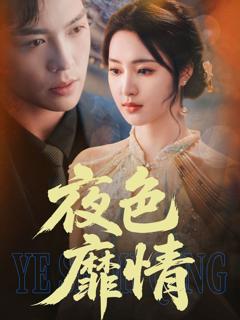 《夜色靡情》