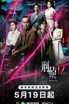 《刑侦12-粤语版》