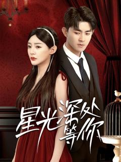 《星光深处等你》