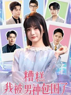 《糟糕我被男神包围了》