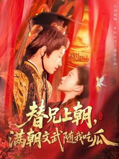 《替兄上朝，满朝文武随我吃瓜》