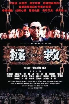 《拯救少年犯》