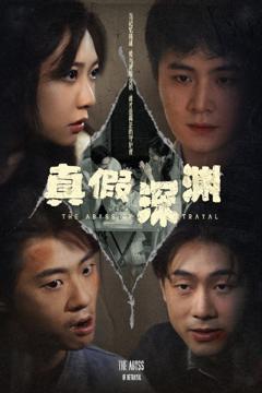 真假深渊