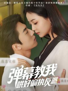 《弹幕教我哄好偏执反派》