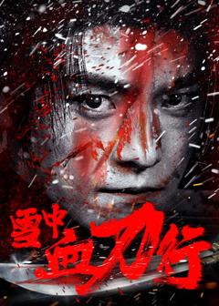 《雪中血刀行》