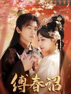 《缚春诏》