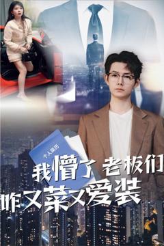 《我懵了老板们咋又菜又爱装》