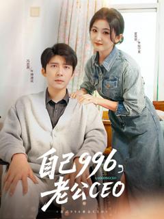 《自己996老公CEO》