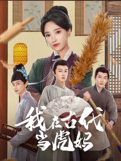 《我在古代当虎妈》