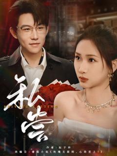 《私藏（私尝）》
